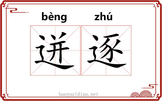 迸逐