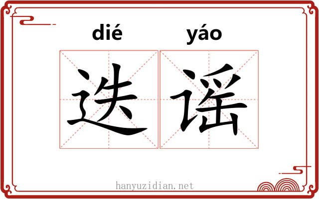 迭谣