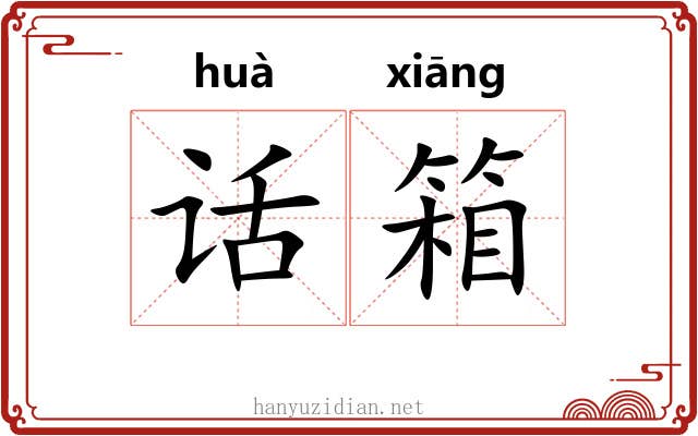话箱