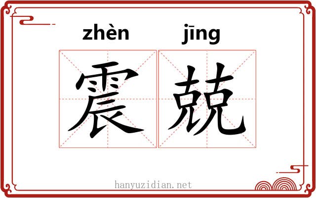 震兢