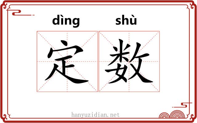 定数 定数