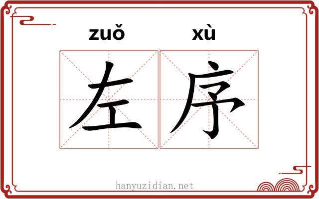 左序