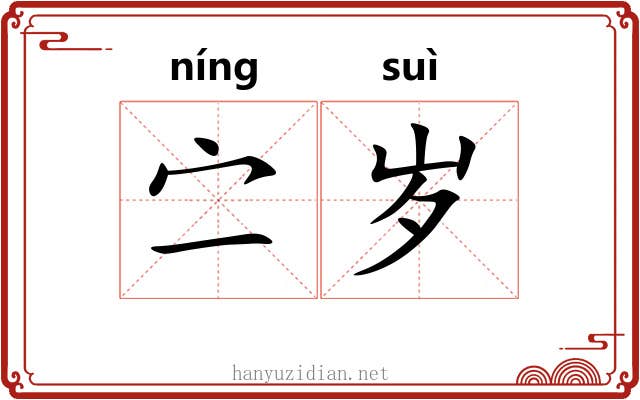 㝉岁