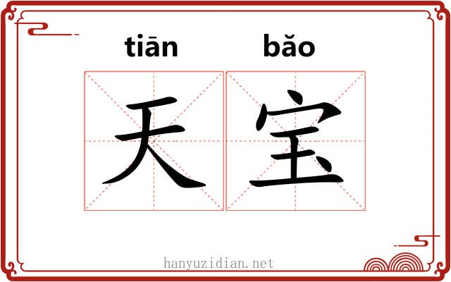 天宝