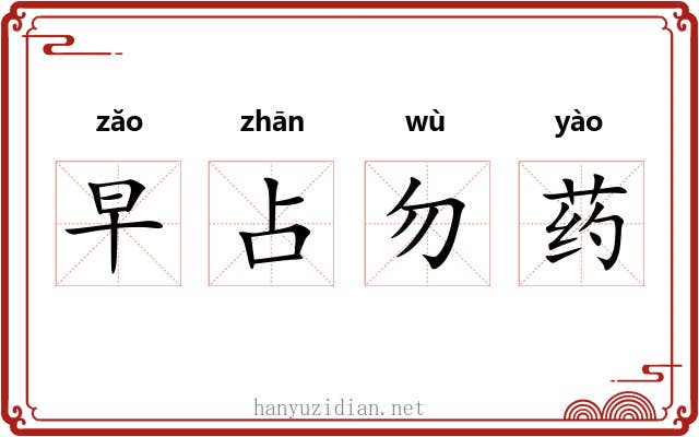 早占勿药 早占勿药
