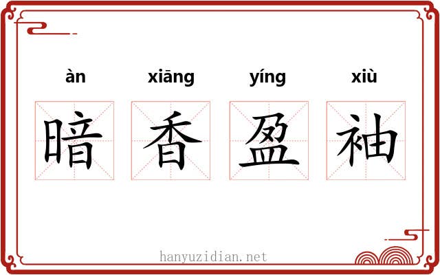 暗香盈袖