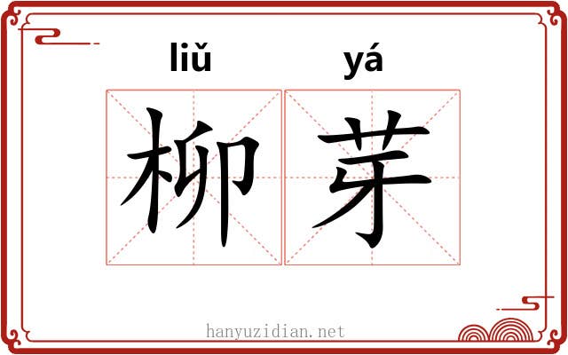 柳芽