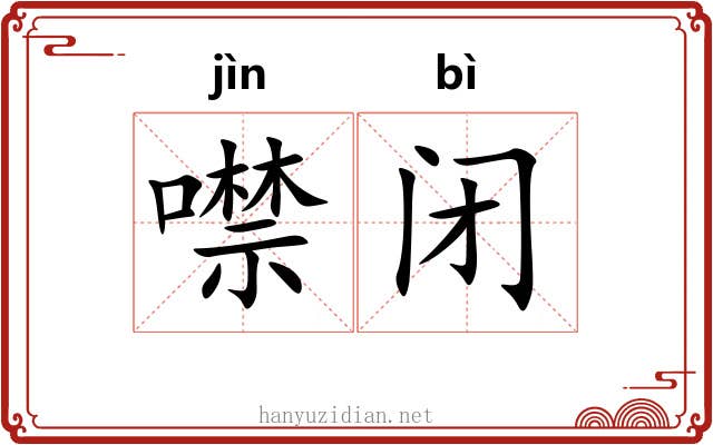 噤闭