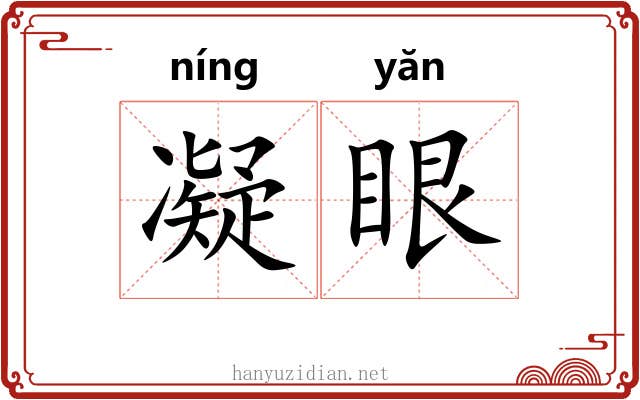 凝眼 凝眼