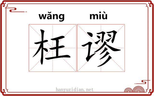 枉谬