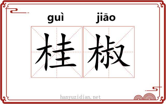 桂椒