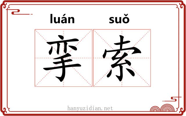 挛索