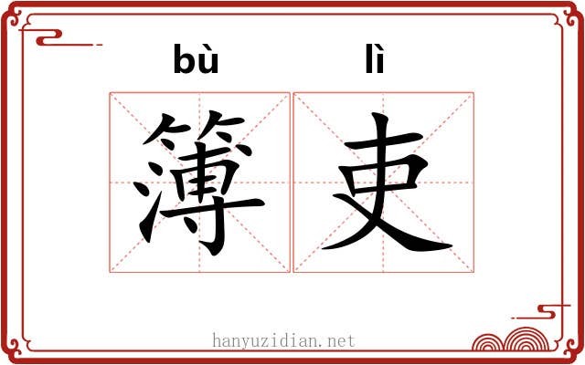 簿吏