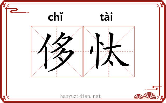 侈忲