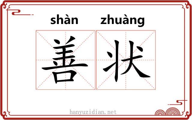 善状 善状