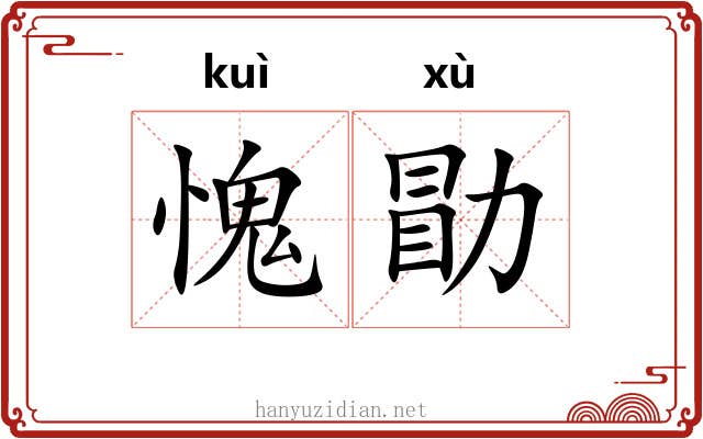 愧勖