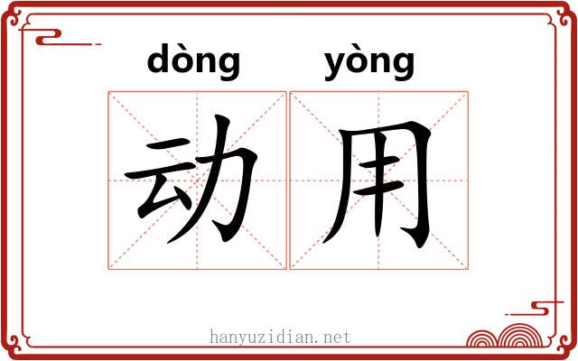 动用 动用