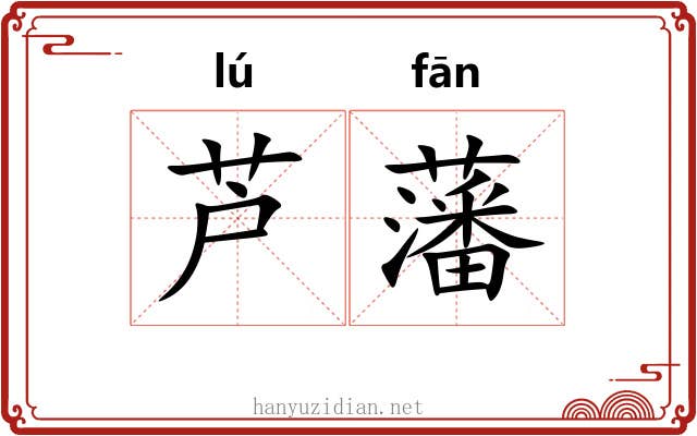 芦藩