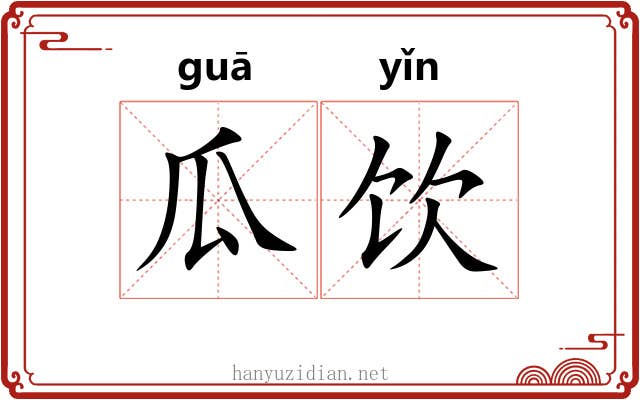 瓜饮