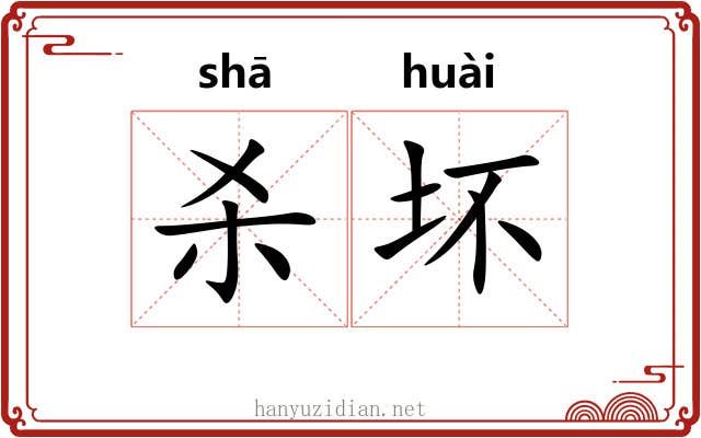 杀坏