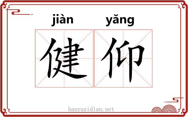 健仰