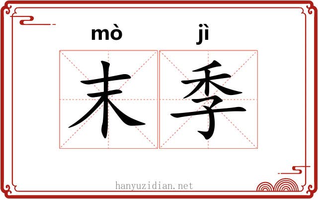 末季 末季