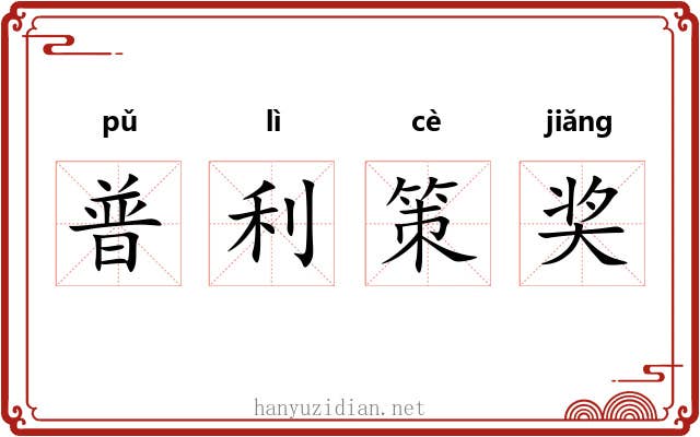 普利策奖