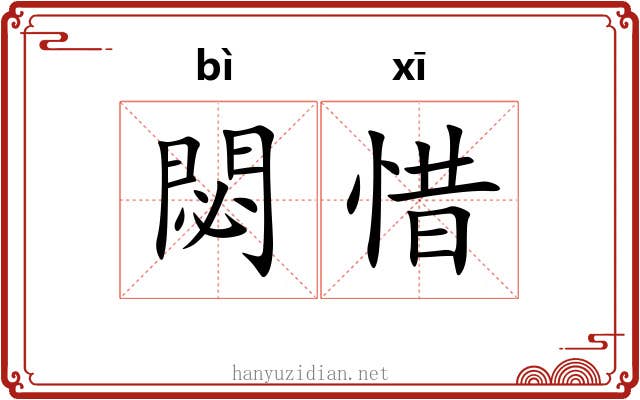 閟惜