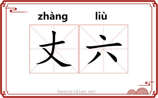丈六