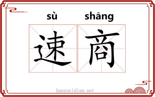 速商 速商
