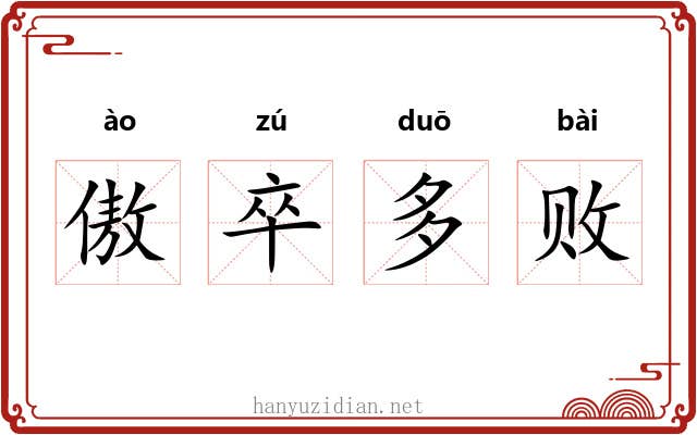 傲卒多败