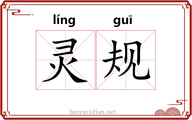 灵规 灵规