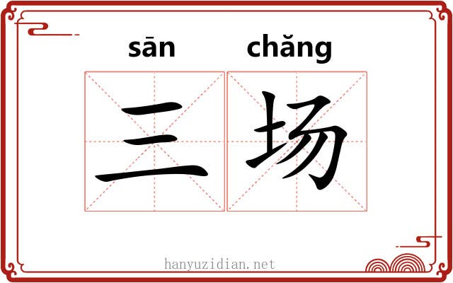 三场 三场