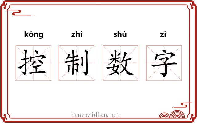 控制数字 控制数字