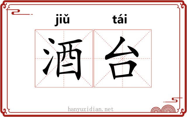 酒台