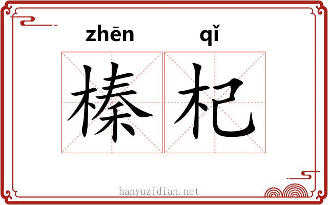 榛杞