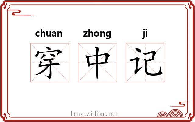穿中记