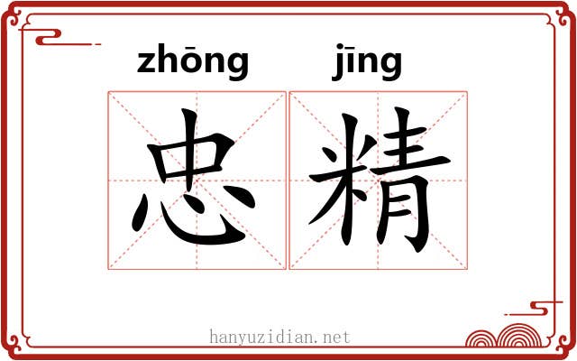 忠精 忠精