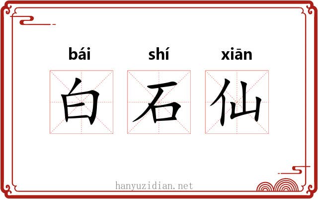 白石仙 白石仙