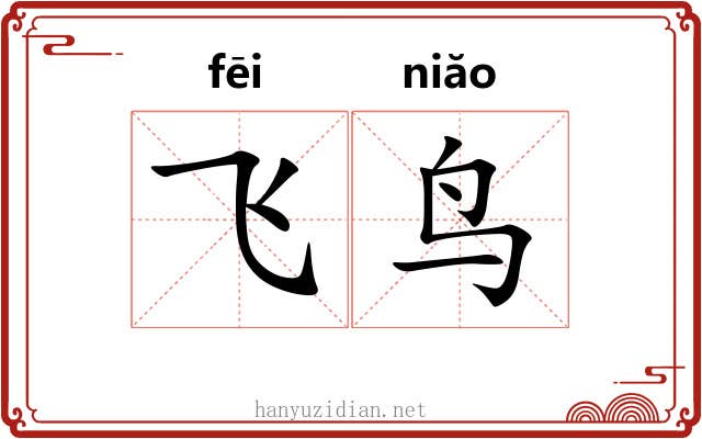 飞鸟
