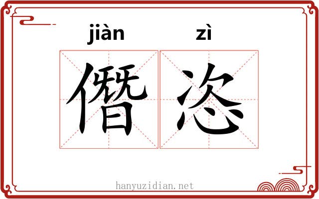 僭恣
