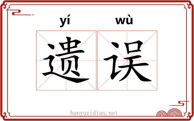遗误 遗误