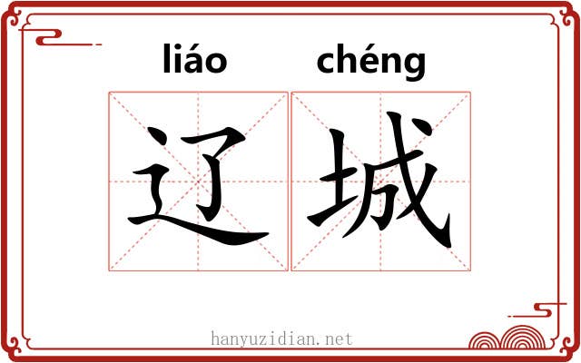 辽城