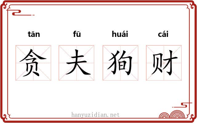 贪夫狥财 贪夫狥财