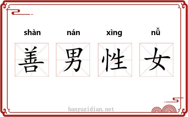善男性女