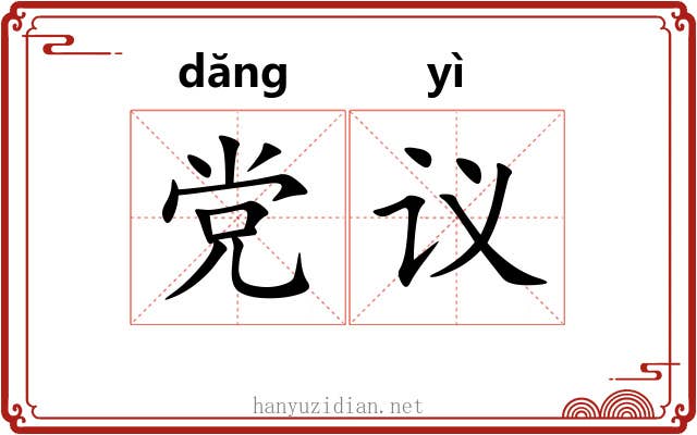 党议