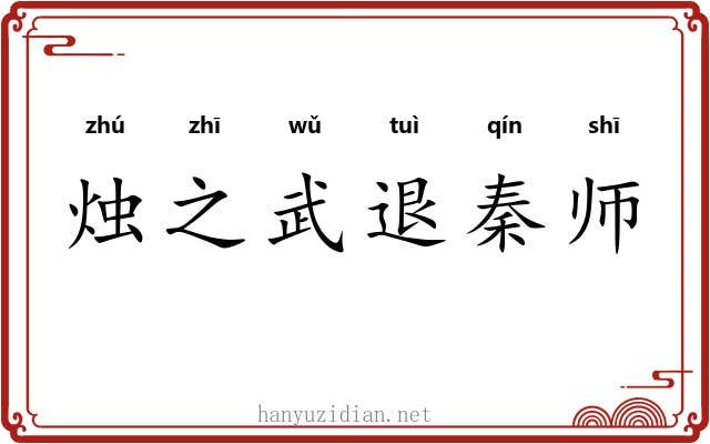 烛之武退秦师
