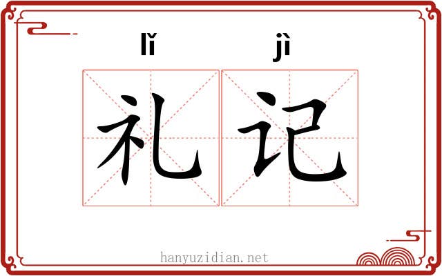 礼记 礼记
