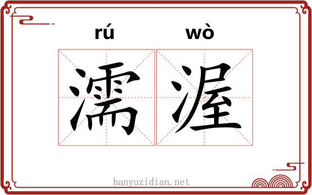 濡渥
