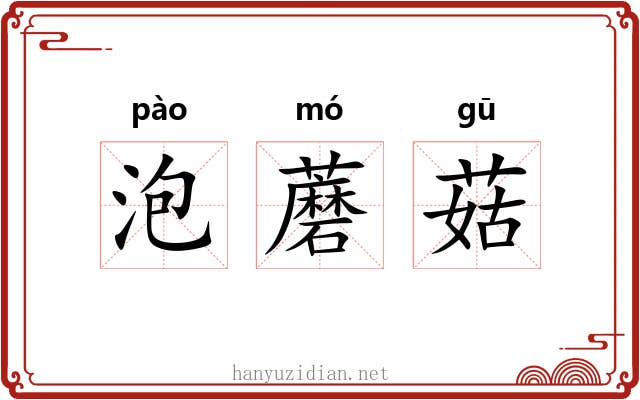 泡蘑菇 泡蘑菇